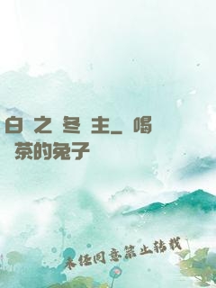 白龍之凜冬領主