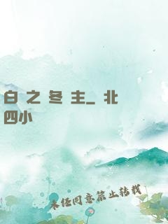 白龍之凜冬領主