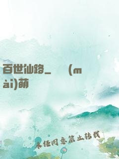 百世仙路