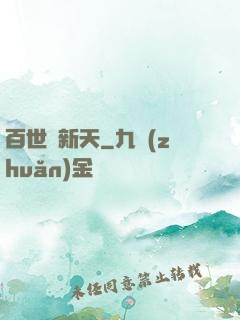 百世換新天