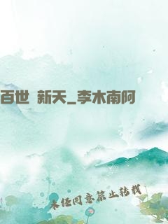 百世換新天