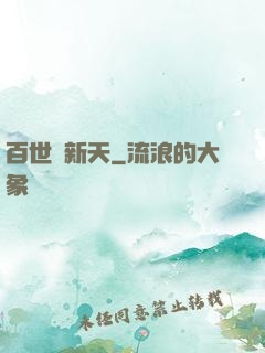 百世換新天