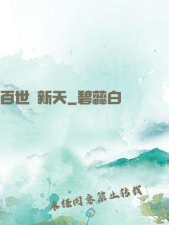 百世換新天
