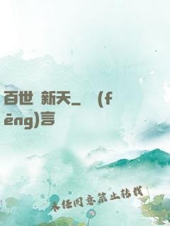 百世換新天