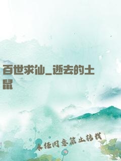 百世求仙