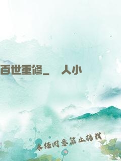 百世重修