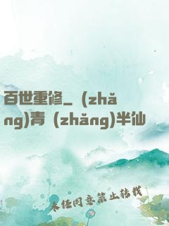 百世重修