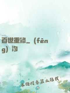 百世重修