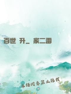百世飛升