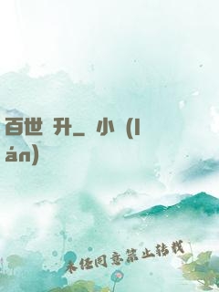 百世飛升