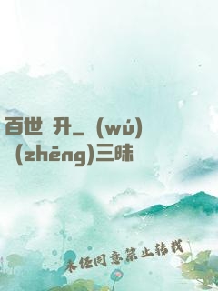 百世飛升
