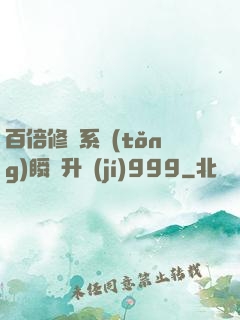百倍修煉系統(tǒng)瞬間升級(jí)999