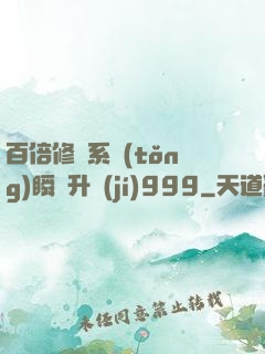 百倍修煉系統(tǒng)瞬間升級(jí)999