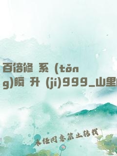 百倍修煉系統(tǒng)瞬間升級(jí)999
