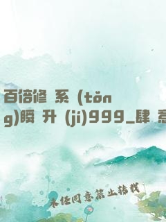 百倍修煉系統(tǒng)瞬間升級(jí)999