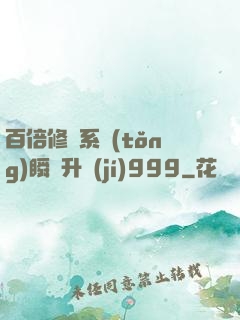 百倍修煉系統(tǒng)瞬間升級(jí)999