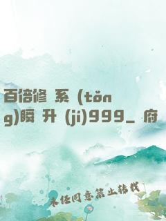 百倍修煉系統(tǒng)瞬間升級(jí)999