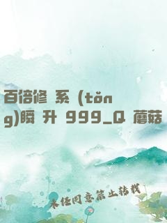 百倍修煉系統(tǒng)瞬間升級999