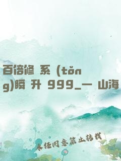 百倍修煉系統(tǒng)瞬間升級999