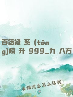 百倍修煉系統(tǒng)瞬間升級999