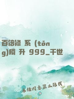 百倍修煉系統(tǒng)瞬間升級999