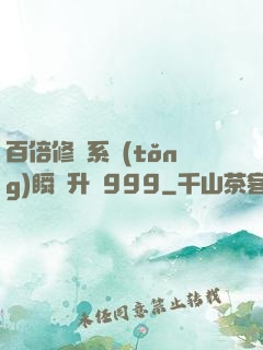 百倍修煉系統(tǒng)瞬間升級999