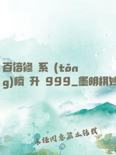 百倍修煉系統(tǒng)瞬間升級999