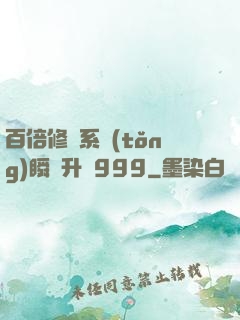 百倍修煉系統(tǒng)瞬間升級999