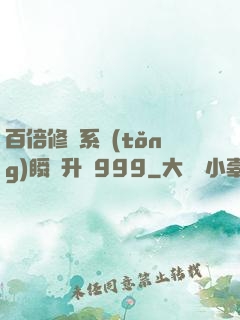 百倍修煉系統(tǒng)瞬間升級999