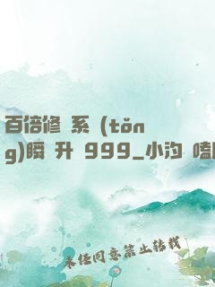 百倍修煉系統(tǒng)瞬間升級999