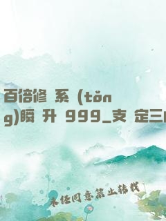 百倍修煉系統(tǒng)瞬間升級999
