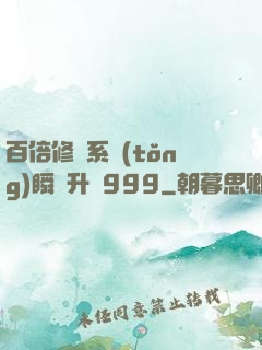 百倍修煉系統(tǒng)瞬間升級999