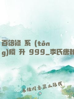 百倍修煉系統(tǒng)瞬間升級999