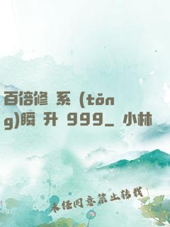 百倍修煉系統(tǒng)瞬間升級999