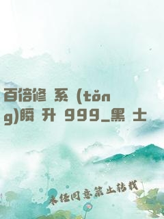 百倍修煉系統(tǒng)瞬間升級999