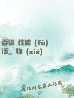 百倍屬性能復(fù)活