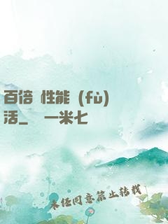 百倍屬性能復(fù)活