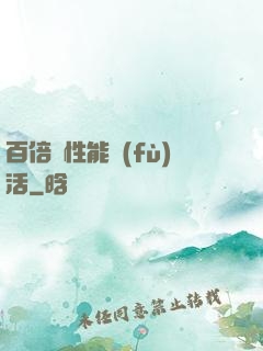 百倍屬性能復(fù)活
