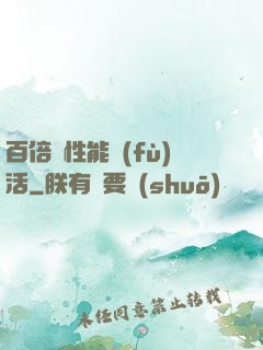 百倍屬性能復(fù)活