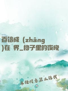 百倍成長(zhǎng)在異界
