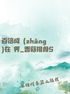 百倍成長(zhǎng)在異界