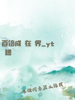 百倍成長在異界