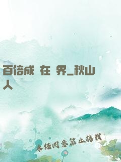 百倍成長在異界
