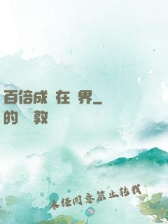 百倍成長在異界