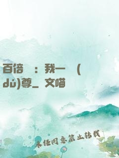 百倍獎勵：我一劍獨(dú)尊