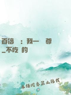 百倍獎勵：我一劍獨尊