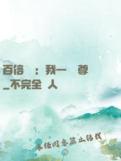 百倍獎勵：我一劍獨尊