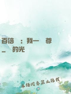 百倍獎勵：我一劍獨尊