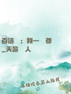 百倍獎勵：我一劍獨尊