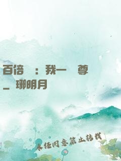 百倍獎勵：我一劍獨尊